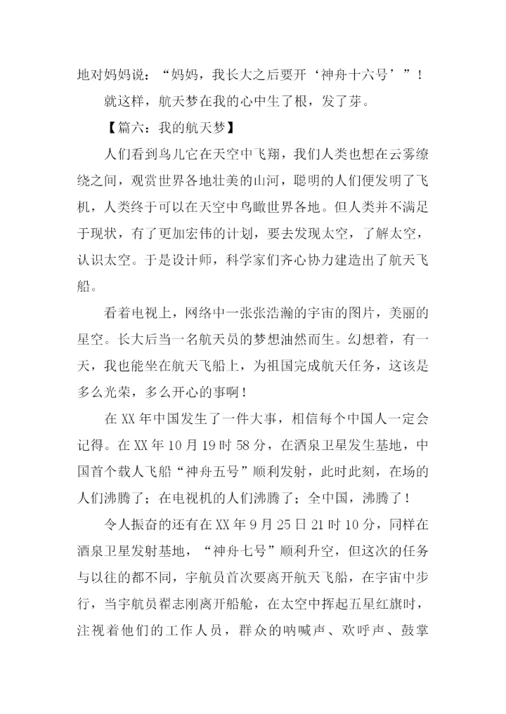 我的航天梦初中作文.docx