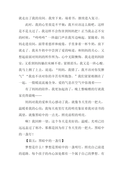 黑暗中的一盏灯作文.docx