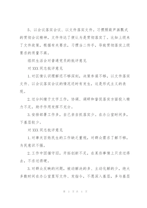 组织生活会对普通党员的批评意见.docx