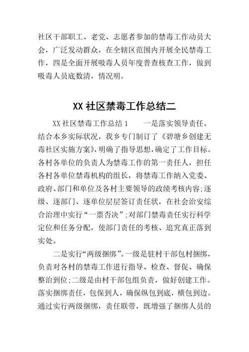 XX社区禁毒工作总结