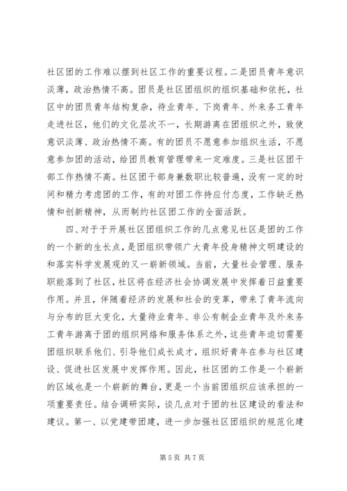 团组织建设调研报告 (2).docx