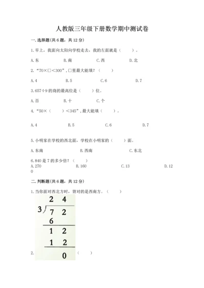 人教版三年级下册数学期中测试卷及答案（有一套）.docx