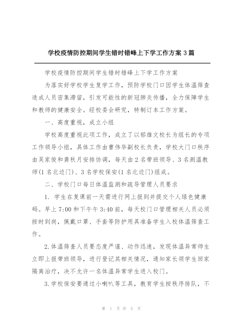 学校疫情防控期间学生错时错峰上下学工作方案3篇.docx