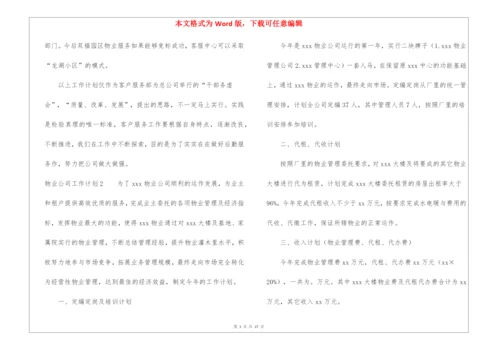 物业公司工作计划.docx