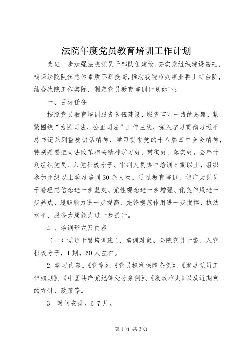 法院年度党员教育培训工作计划.docx