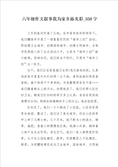 六年级作文叙事我为家乡添光彩550字