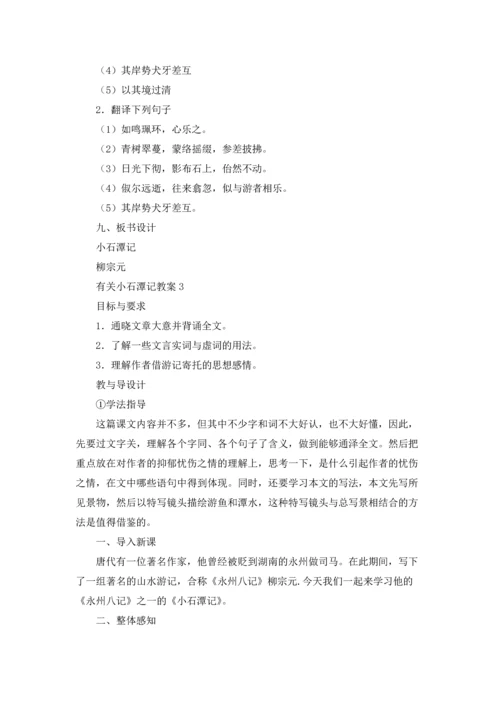 有关小石潭记教案.docx