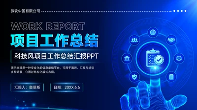 蓝色科技风项目汇报PPT模板