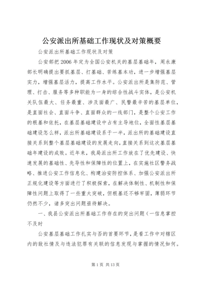 公安派出所基础工作现状及对策概要.docx