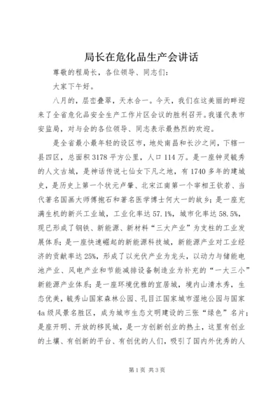 局长在危化品生产会讲话.docx