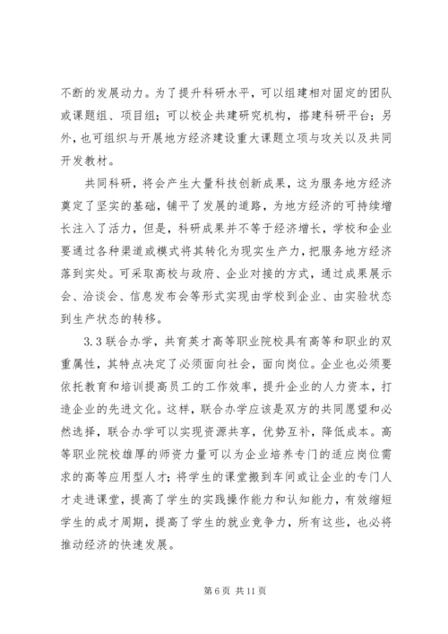 关于高等职业教育服务地方经济的思考.docx
