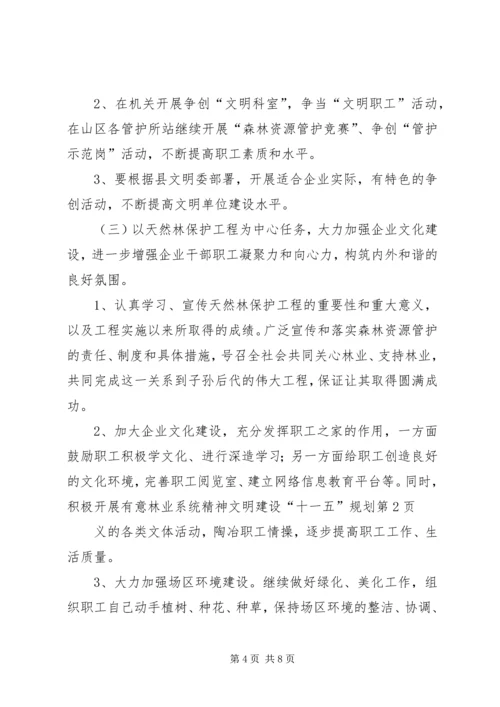 林业系统精神文明建设“十一五”规划 (2).docx