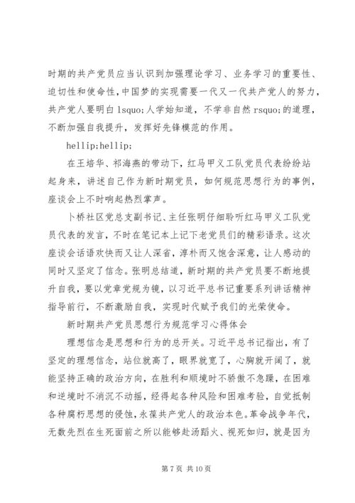 新时期共产党员思想行为规范学习心得体会.docx