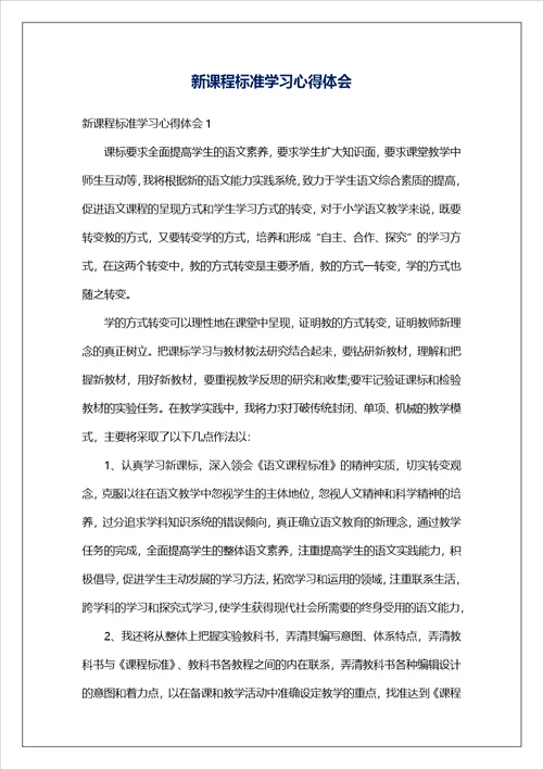 新课程标准学习心得体会