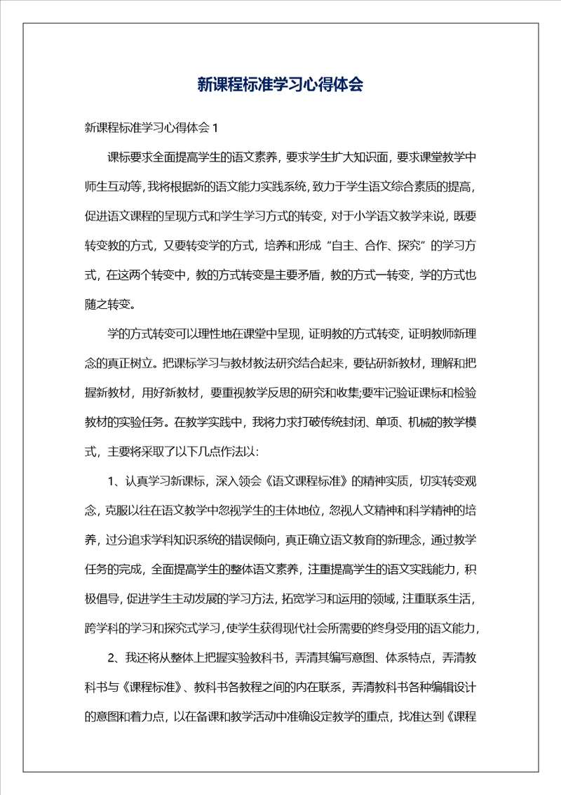 新课程标准学习心得体会