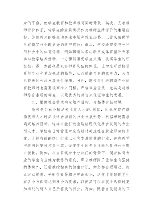 高校体育学生应对社会需求的分析论文精编.docx