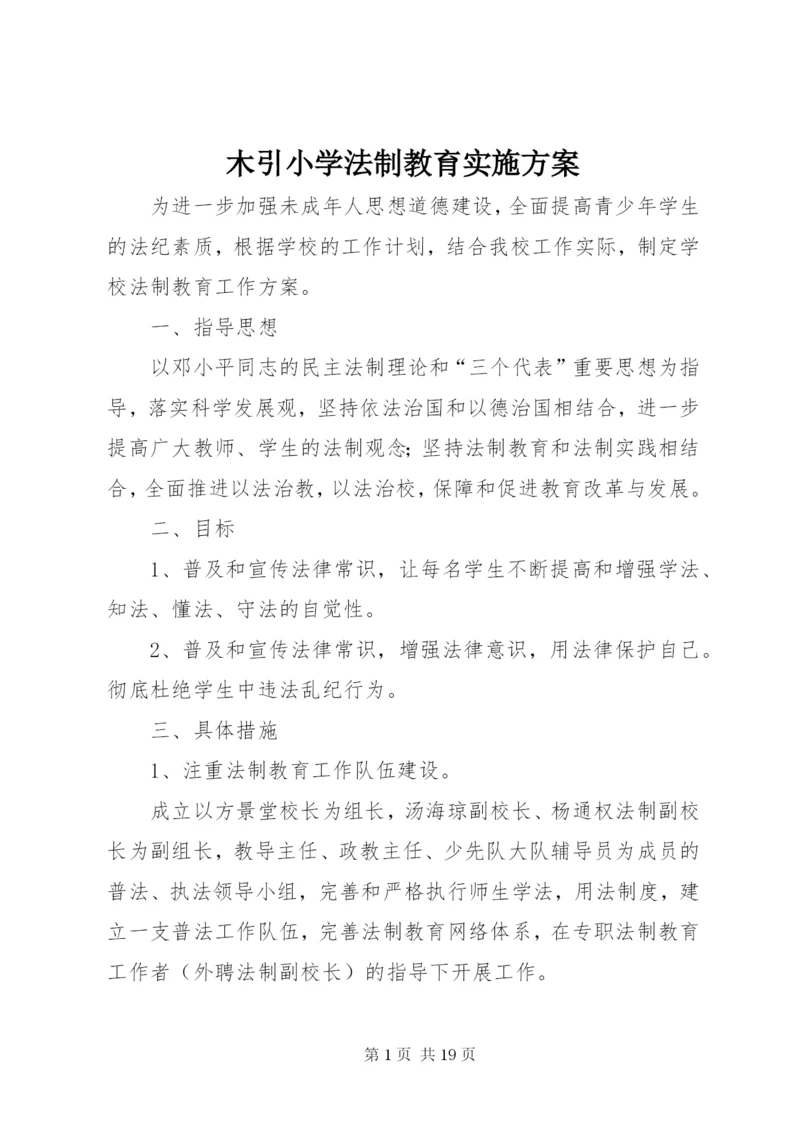 木引小学法制教育实施方案.docx