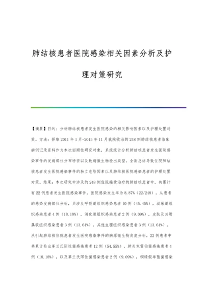 肺结核患者医院感染相关因素分析及护理对策研究.docx