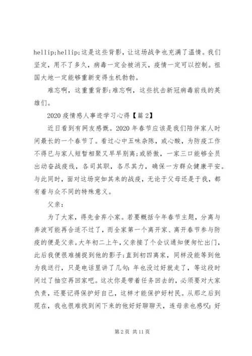 学习抗击疫情英雄事迹心得5篇.docx