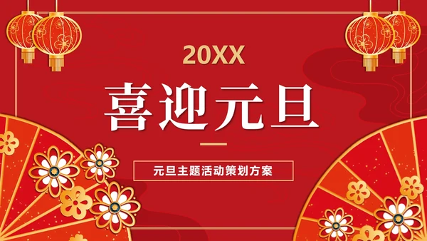喜庆元旦活动策划ppt模板