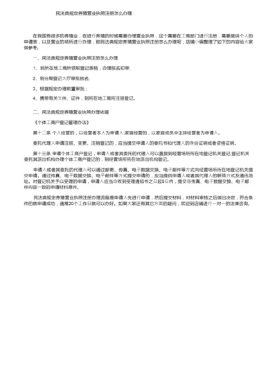 民法典规定养殖营业执照注册怎么办理.docx