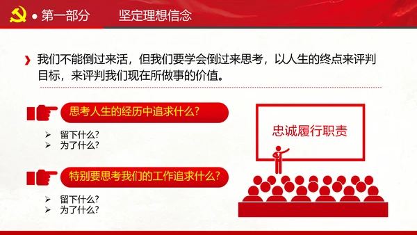 坚定理想信念忠诚履行职责书记党课PPT