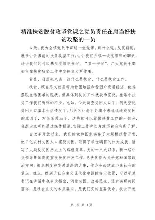 精准扶贫脱贫攻坚党课之党员责任在肩当好扶贫攻坚的一员.docx