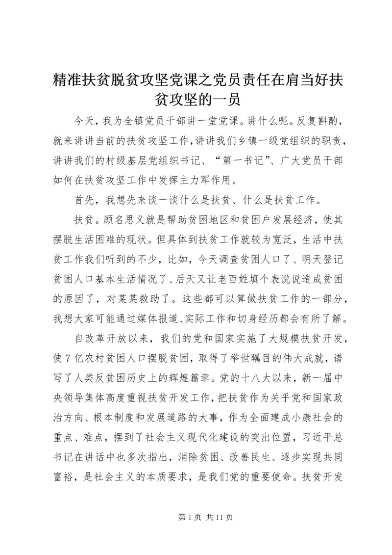 精准扶贫脱贫攻坚党课之党员责任在肩当好扶贫攻坚的一员.docx