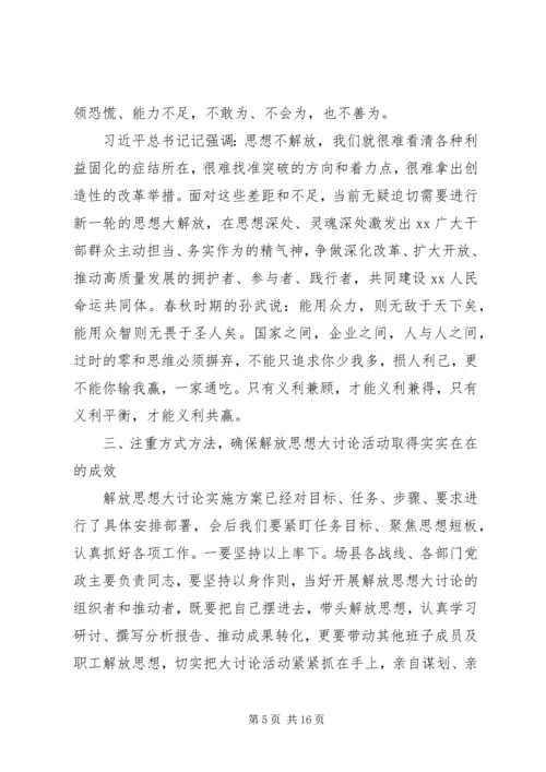 在“解放思想”大讨论会议上的讲话.docx