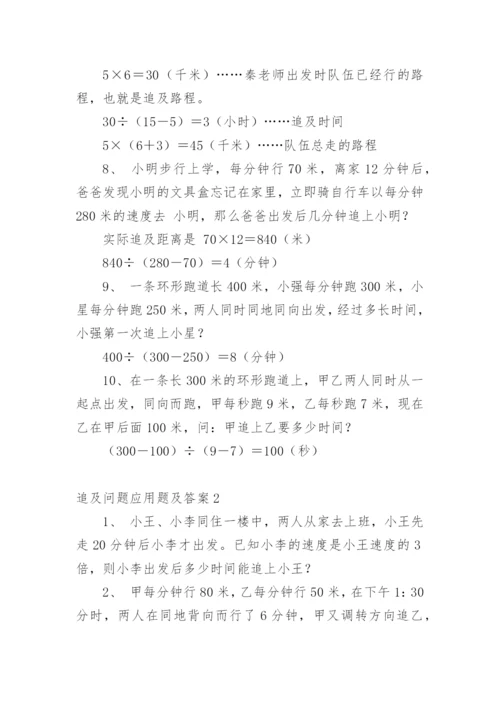 追及问题应用题及答案.docx