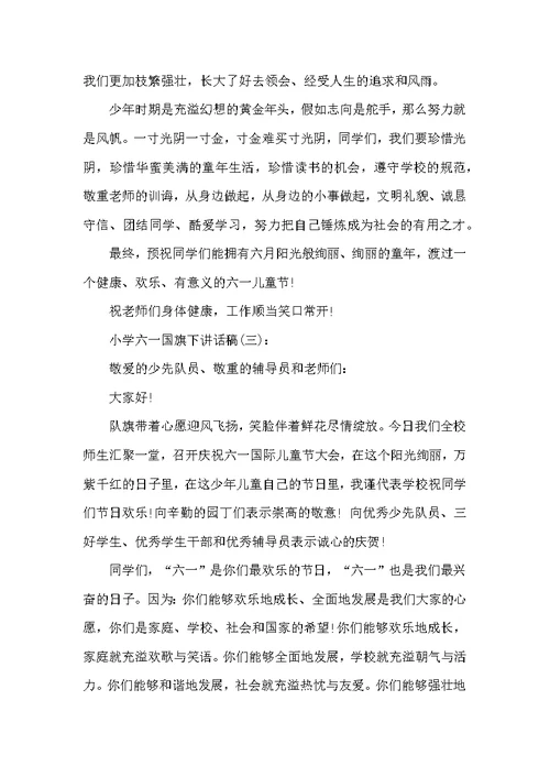 小学六一节国旗下讲话稿