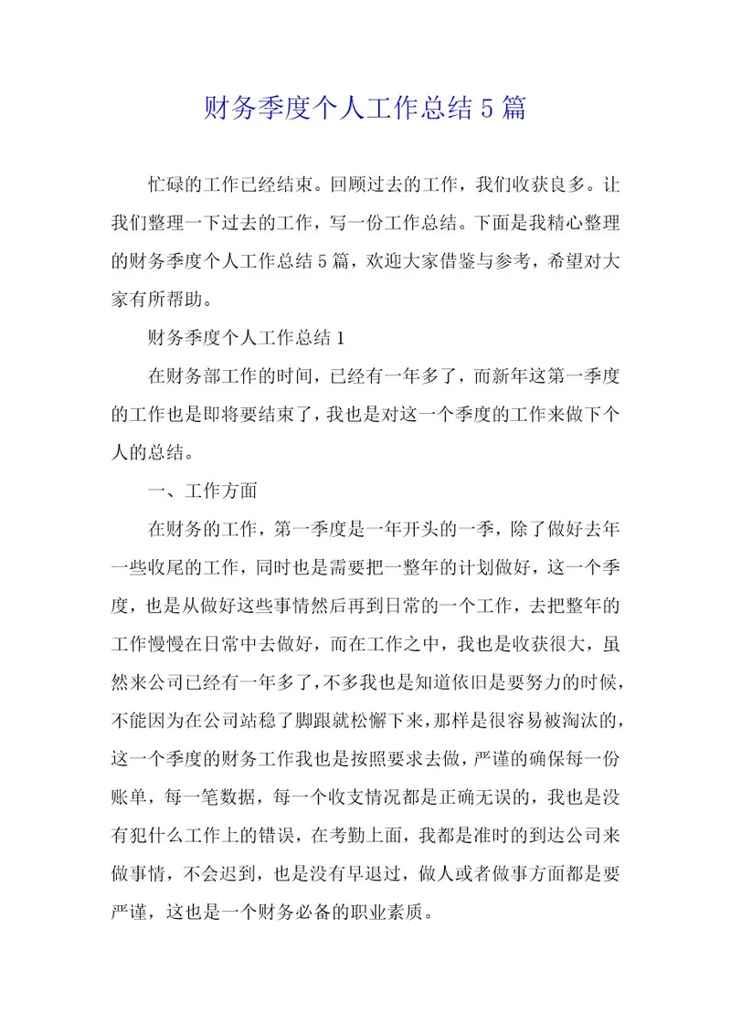 财务季度个人工作总结5篇