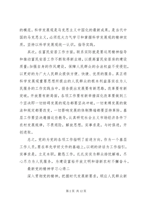 最新党的精神学习心得.docx