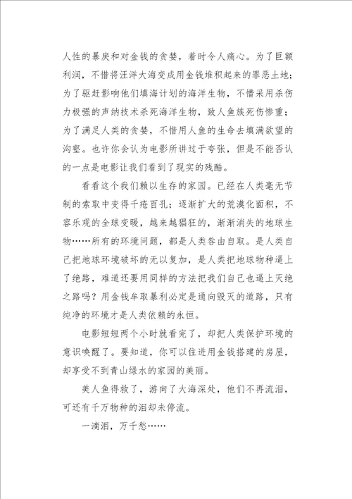 高三作文读后感美人鱼观后感882字