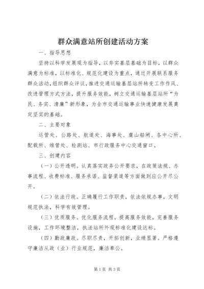 群众满意站所创建活动方案.docx