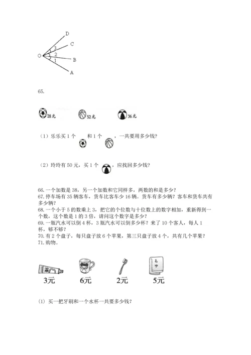 二年级上册数学应用题100道含答案【黄金题型】.docx