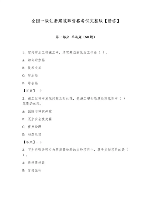 全国一级注册建筑师资格考试完整版【精练】