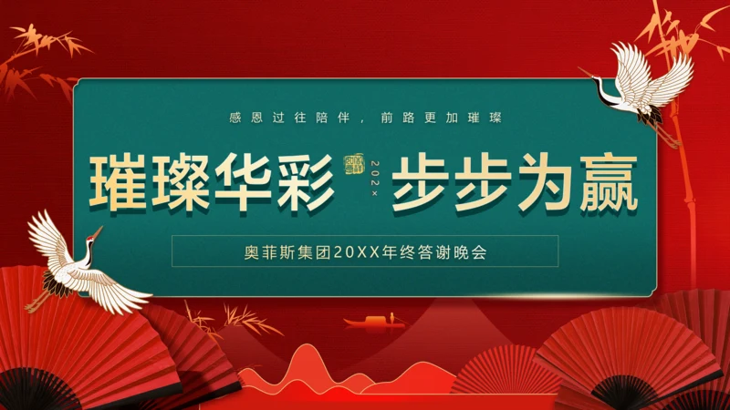 红色中国风企业年终晚会PPT封面