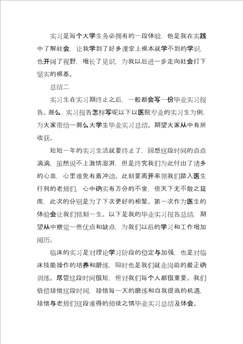 大学医院顶岗实习报告总结