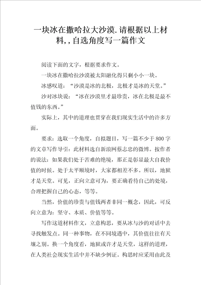 一块冰在撒哈拉大沙漠.请根据以上材料,自选角度写一篇作文