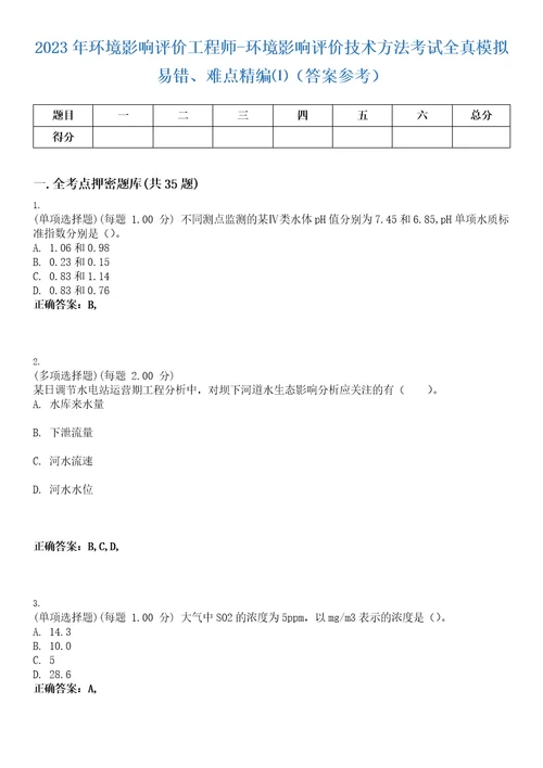 2023年环境影响评价工程师环境影响评价技术方法考试全真模拟易错、难点精编答案参考试卷号17