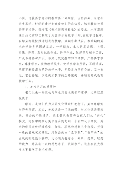 小学美术教学工作总结.docx