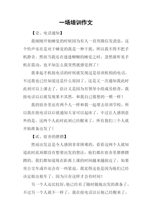 一场培训作文.docx