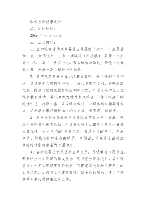 开学第一课心理健康教育活动方案.docx