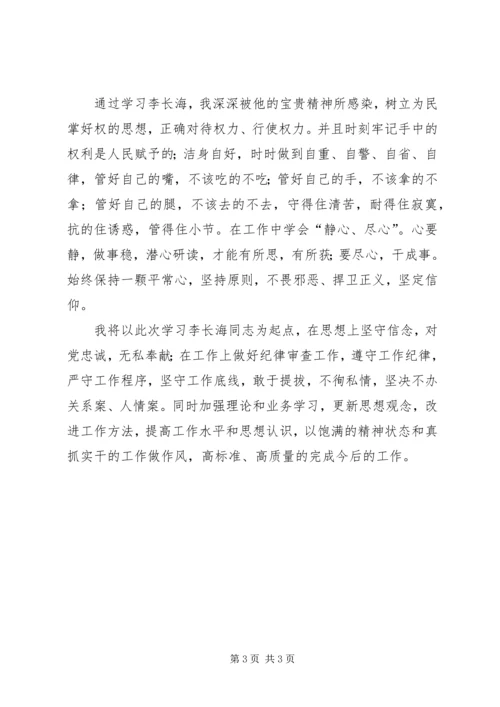 学习李长海同志先进事迹心得体会.docx