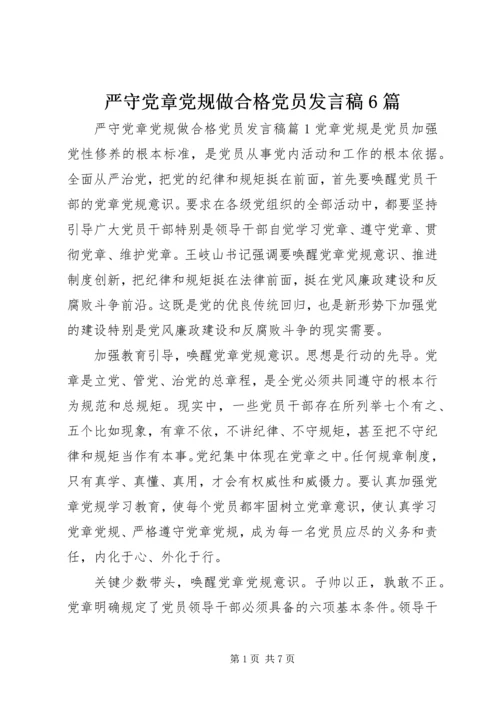 严守党章党规做合格党员发言稿6篇.docx