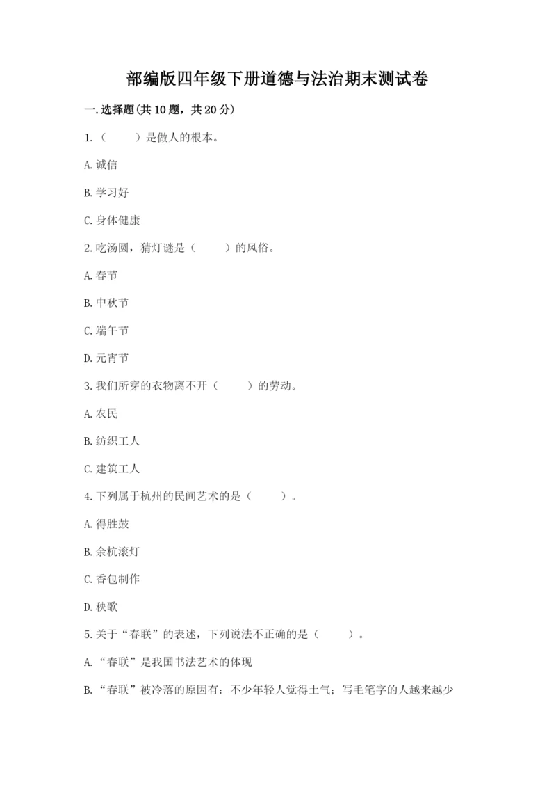 部编版四年级下册道德与法治期末测试卷附答案（达标题）.docx