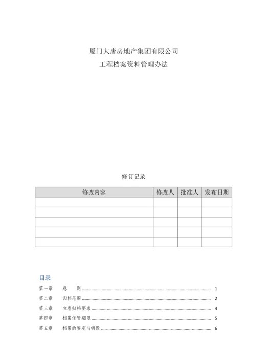 房地产集团有限公司工程档案资料管理办法.docx