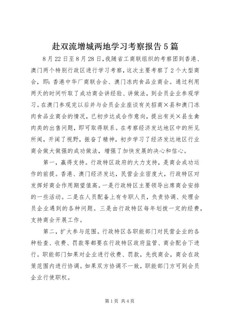 赴双流增城两地学习考察报告5篇 (3).docx