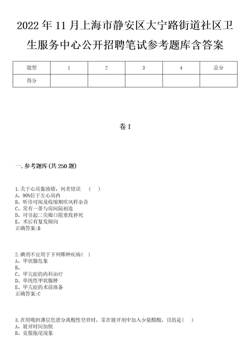 2022年11月上海市静安区大宁路街道社区卫生服务中心公开招聘笔试参考题库含答案